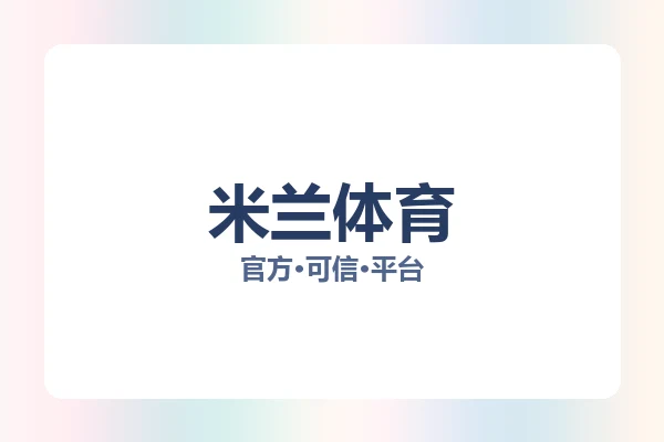 米兰体育 图片